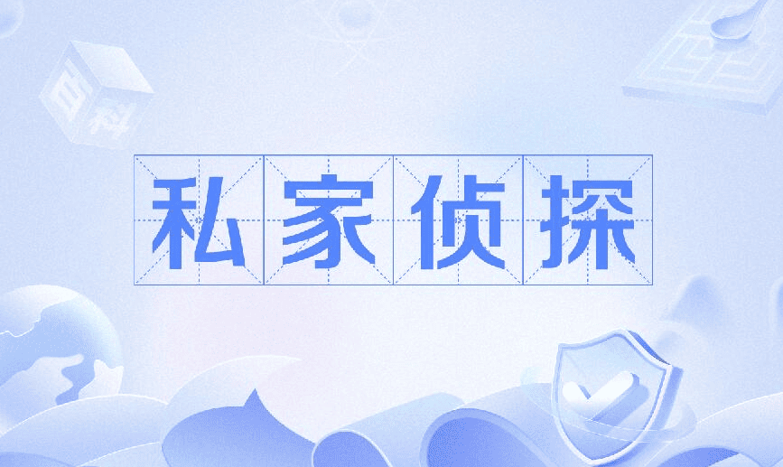 长春市私家侦探